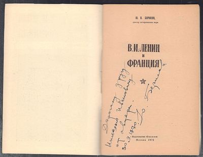 Автограф. Борисов Ю. Ленин и Франция. М. Знание. 1970 г. 48 с. Мягкий переплет, размер 14 х 21 