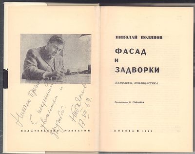 Автограф. Полянов Н. Фасад и задворки. М. Известия. 1969 г. 544 с. Твердый переплет 