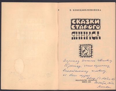 Автограф. Кобец-Филимонова Е. Сказки старого Янниса. Минск. Беларусь. 1969 г. 48 с. Мягкий 
