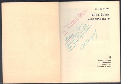 Автограф. Бартенев Э. Тайна бытия человеческого. М. Политиздат. 1969 г. 124 с. Мягкий переплет 