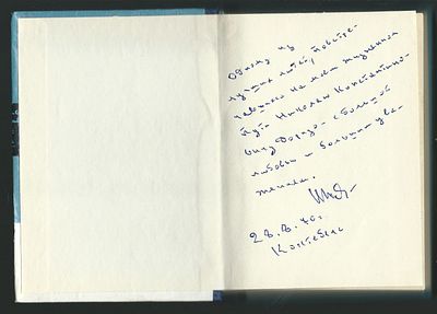 Автограф. Юдович Иосиф. Ввиду краткости жизни…. Повесть. . Ростов-на-Дону. Ростовское книжное 