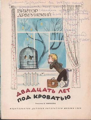 Автограф. Драгунский В. Двадцать лет под кроватью. Рисунки В. Чижикова. М. Детская литература. 