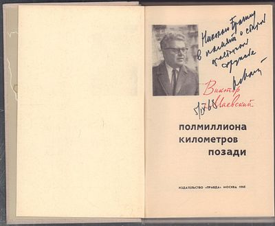 Автограф. Маевский В. Полмиллиона километров позади. М. Правда. 1968 г. 388 с. Твердый переплет 