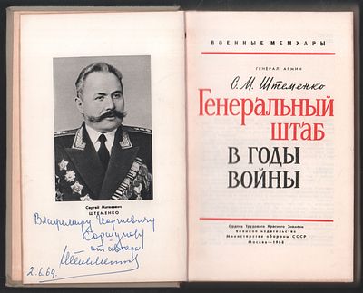 Автограф. Штеменко С. Генеральный штаб в годы войны. М. Воениздат. 1968 г. 416 с. Твердый 