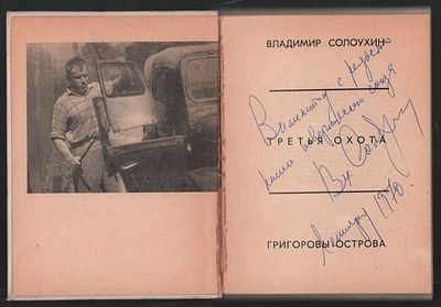 Автограф. Солоухин В. Третья охота. М. Советская Россия. 1968 г. 208 с. Твердый переплет, 13 х 