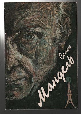Автограф. Мандель С. Театр. Кино. Эстрада. Каталог выставки. Ленинград. 1968 г. 16 с., 4 л. 