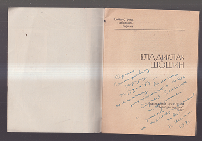 Автограф. Владислав Шошин. Библиотека избранной лирики. М. Молодая Гвардия. 1967 г. 31 стр. 