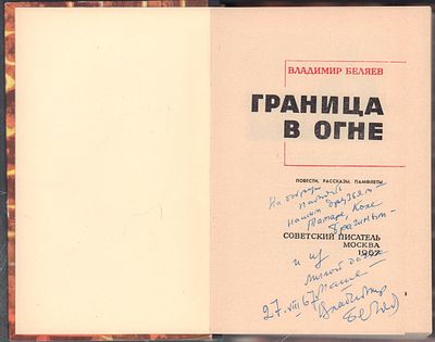 Автограф. Беляев В. Граница в огне. М. Советский писатель. 1967 г. 536 с. Твердый переплет 