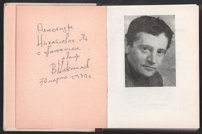 Автограф. Максимов В. Шаги к горизонту. М. Советский писатель. 1967 г. 424 с. Твердый переплет 