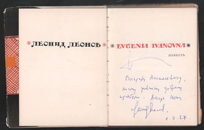 Автограф. Леонов Л. Evgenia Ivanovna. М. Советский писатель. 1967 г. 144 с. Твердый 