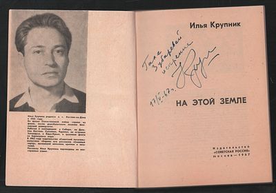 Автограф. Крупник И. На этой земле. М. Советская Россия. 1967 г. 120 с. Мягкий переплет, 13 х 