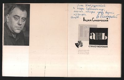 Автограф. Сикорский В. Грань. . М. Советский писатель. 1966 г. 240 с. Мягкий суперобложка 