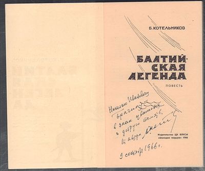 Автограф. Котельников Б. Балтийская легенда. М. Молодая гвардия. 1966 г. 144 с. Мягкий переплет 