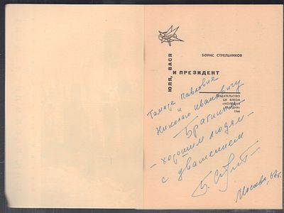 Автограф. Стрельников Б. Юля, Вася и президент. М. Молодая гвардия. 1966 г. 150 с., илл. Мягкий 