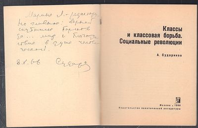 Автограф. Судариков А. Классы и классовая борьба. Социальные революции. М. Политиздат. 1966 г. 