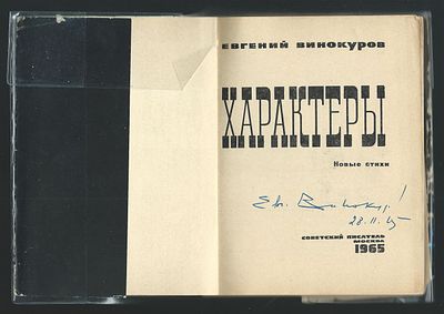 Автограф. Винокуров Е. Характеры: Новые стихи. Москва. Советский писатель, 1965 г. 120 с. 