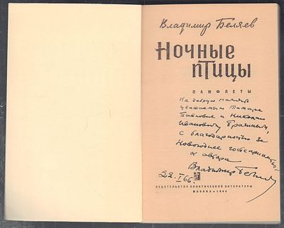 Автограф. Беляев В. Ночные птицы. М. Издательство политической литературы. 1965 г. 184 с., илл. 