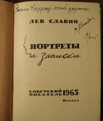 Автограф. Лев Славин. Портреты и записки. М. Советский писатель 1965 г. 256 с. Твердый переплет 
