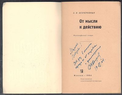Автограф. Безчеревных Э. От мысли к действию. М. Политиздат. 1964 г. 72 с. Мягкий переплет 
