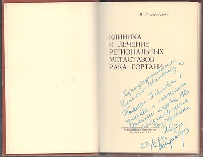Автограф. Барадулина М. Клиника и лечение региональных метастазов рака гортани. М. Медгиз. 1963 