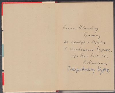 Автограф. Малыгин В. По дороге в завтра. Оренбургское книжное издательство. 1962 г. 275 с. 