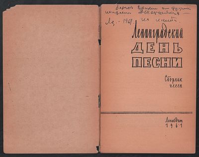 Автограф Д. Шостаковича. Ленинградский день песни. Сборник песен. Л. Лениздат. 1961 г. 32 с. 