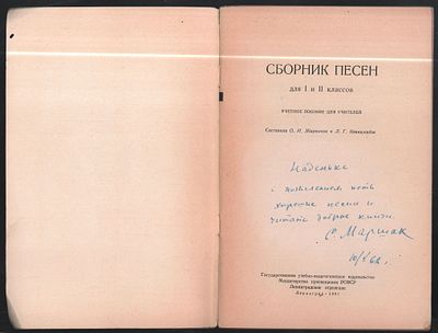 Автограф С. Маршака. Сборник песен для 1 и 2 класса. Л. Учпедгиз. 1961 г. 100 с. Мягкий 
