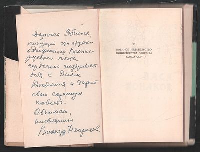 Автограф. Некрасов В. Вася Конаков. М. Воениздат 1961 г. 224 с. Твердый суперобложка переплет 