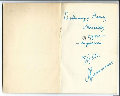 Автограф А. Коваленкова. Александр Коваленков Союзница. Книга новых стихов. . Москва. Советский 