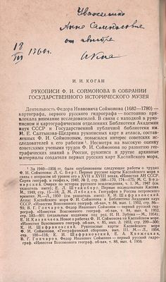 Автограф. Коган И. Рукописи Ф.И. Соймонова в собрании Государственного исторического музея. Отде 