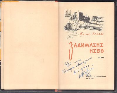 Автограф. Кодзяс К. Задымленное небо. На украинском языке. Киев. Радянський письменник. 1960 г. 