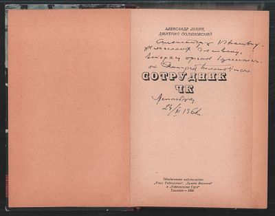 Автограф Д. Полянского. Лукин А., Полянский Д. Сотрудник ЧК. Ташкент. Объединенное изд. Кзыл 