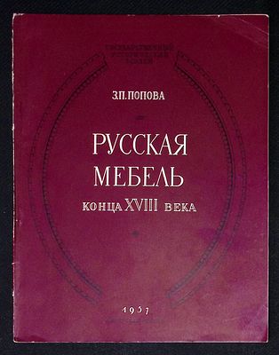 Автограф. Попова З. Русская мебель конца XVIII века. М. Советская Россия. 1957 г. 48 с., XXI 
