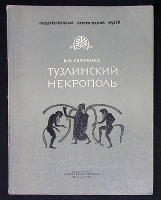 Автограф. Сорокина Н. Тузлинский некрополь. . М. Советская Россия. 1957 г. 64 с., 14 табл. 
