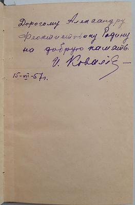 Автограф. Ковалев И. Ростов Ярославский. Ярославль. Ярославское книжное издательство. 1957 г. 