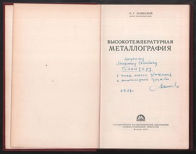 Автограф. Лозинский М. Высокотемпературная металлография. М. Машгиз. 1956 г. 312 с. Твердый 