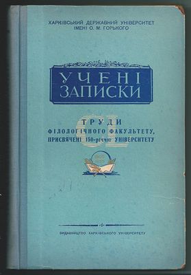 [Автограф.] Ученые записки. Труды филологического факультета. Том 3. На украинском языке. Харько 