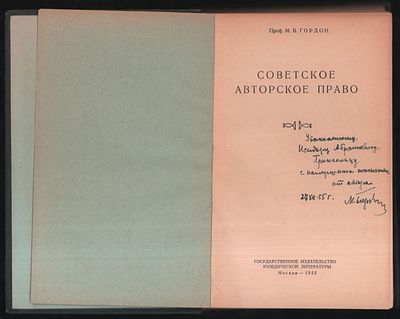 Автограф. Гордон М. В. Советское авторское право. М. Госюриздат. 1955 г. 232 с. Твердый 