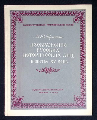 Автограф. Щепкина М. Изображение русских исторических лиц в шитье XV века. М. 