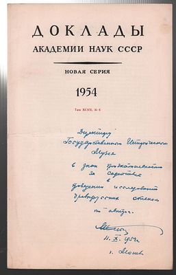 Автограф. Безбородов М. А. Химический состав и технологические приемы производства стекла в 