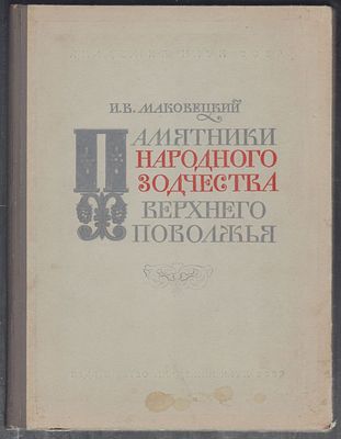 Автограф. Маковецкий И. Памятники народного зодчества Верхнего Поволжья. М. Издательство АН 