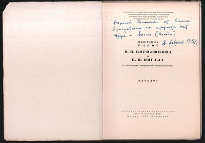 Автограф В. И. Ингала. Каталог выставки работ В. Я. Боголюбова и В. И. Ингала. М. - Л. 