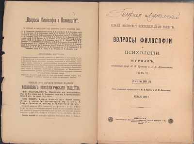 [Автографы Генриха Лукомского] Вопросы философии и психологии. Книги 1 - 3 за 1895 г. М. 