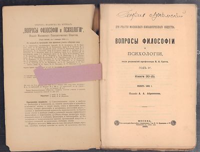 [Автографы Генриха Лукомского] Вопросы философии и психологии. Книги 1, 3 - 5 за 1893 г. М. 