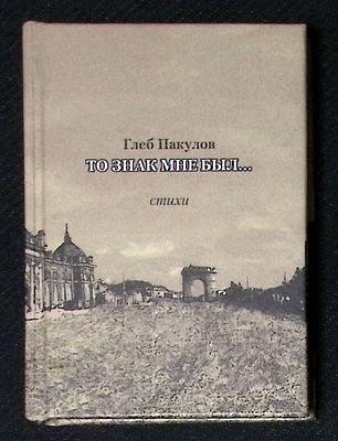 Автограф Марии Аввакумовой. Пакулов Г. То знак мне был... Иркутск. 2014 г. 160 с. Твердый 