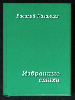 Автограф Марии Аввакумовой. Казанцев В. Избранные стихи. Томск. 2011 г. 308 с. Твердый переплет 