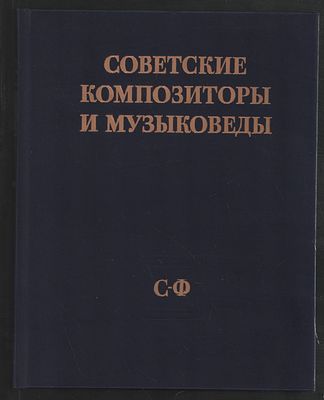 Советские композиторы и музыковеды. Том 3. С-Ф. М. Советский композитор. 1989 г. 216 с. Твердый 