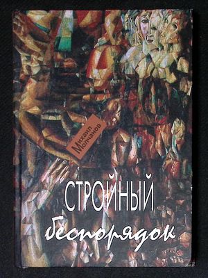 Автограф Марии Аввакумовой. Молчанов М. Стройный беспорядок. Нижний Новгород. Книги. 2015 г. 