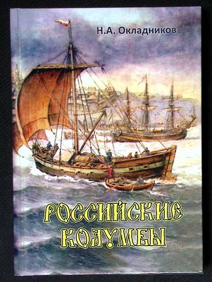 Автограф Марии Аввакумовой. Окладников Н. Российские колумбы: Мезенские полярные мореходы и 