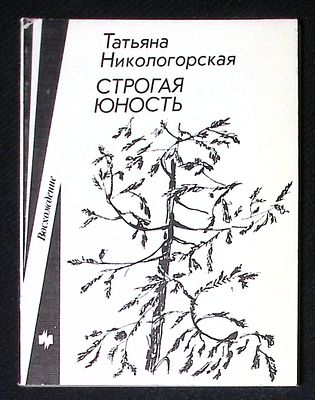 Автограф. Никологорская Т. Строгая юность. М. Молодая гвардия. 1990 г. 158 с. Мягкая обложка 